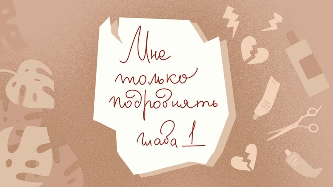 Веб-сериал с историей жизни одного салона красоты