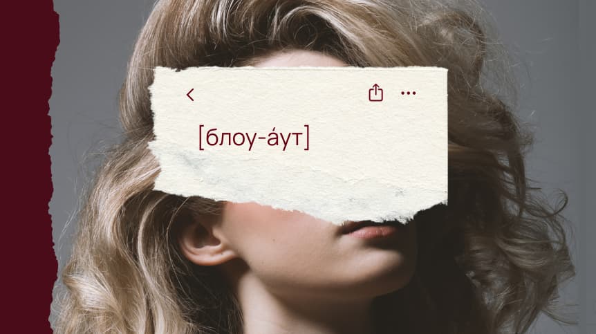 Роскошный подиумный объем волос в технике блоуаут на модели с обложки глянца