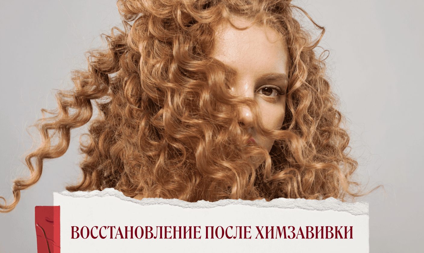 Переход к осознанному восстановлению кудрей начинается с понимания того, что даже неудачная “химия” — это не приговор, а повод усилить уход