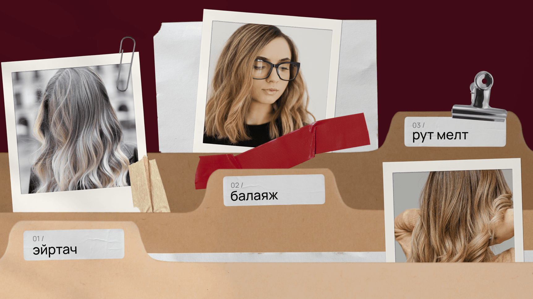 Разбираем техники окрашивания, которые сочетают темные корни и светлую длину
