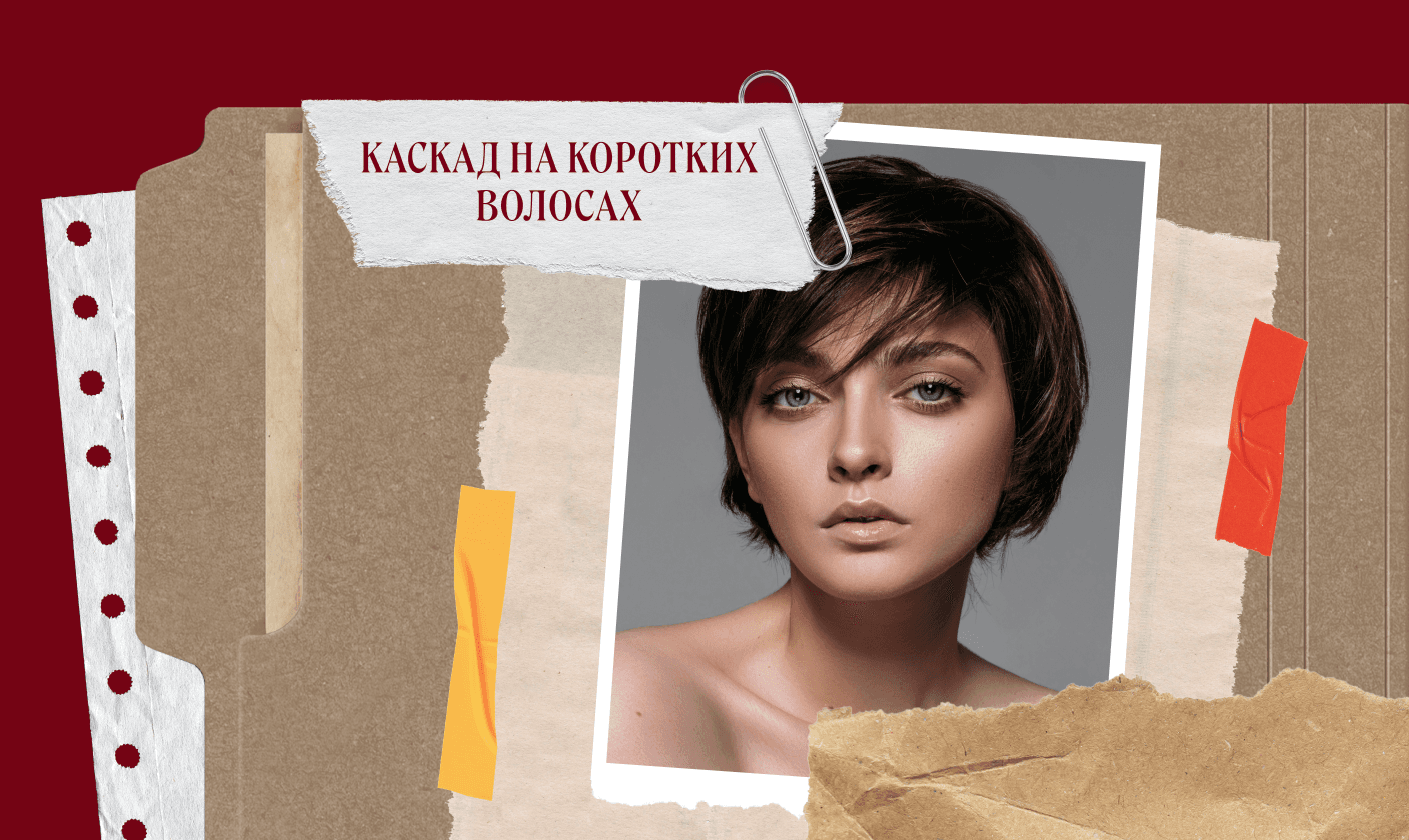 Каскад на короткие волосы