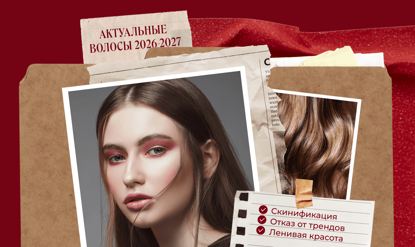 Большая ретроспектива хейр-трендов и перспективы на 2027
