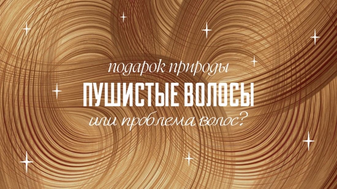 Пушистые волосы
