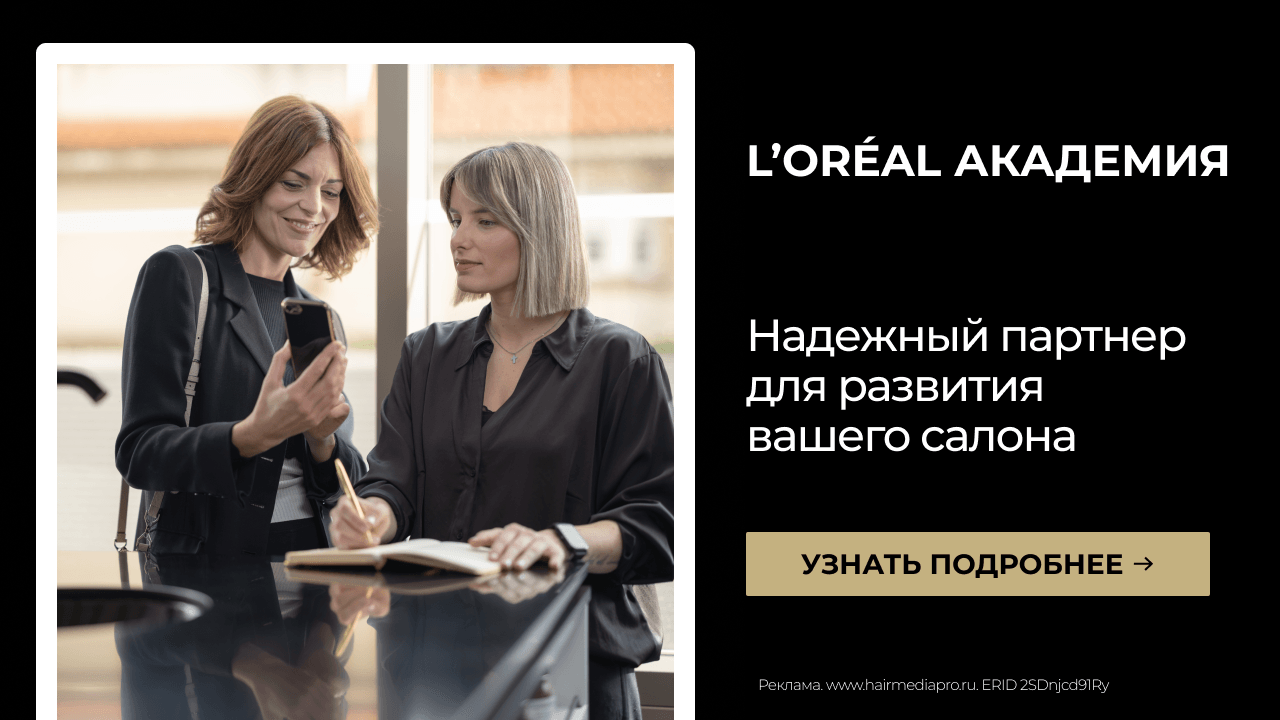 Повышаем компетенции и развиваем бьюти-бизнес на платформе L’Oréal Academy