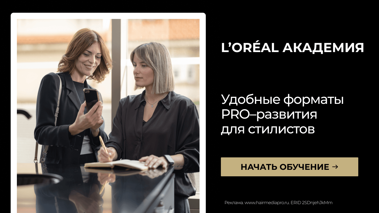 Учимся с L’Oréal Academy