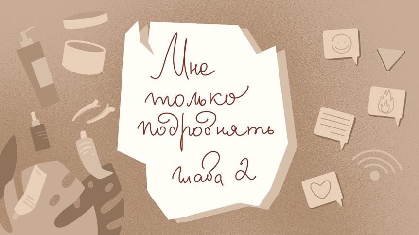 Продолжение веб-сериала о жизни одного Салона