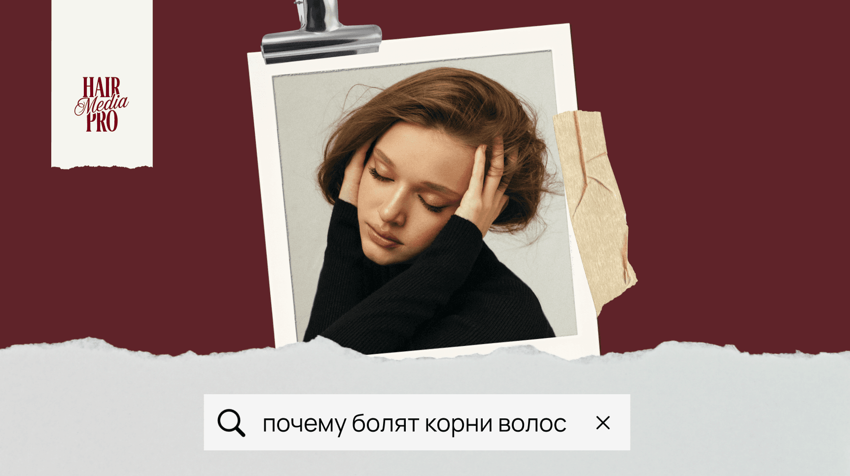 Боль у корней волос — разбор причин и рекомендации экспертов HairMediaPro