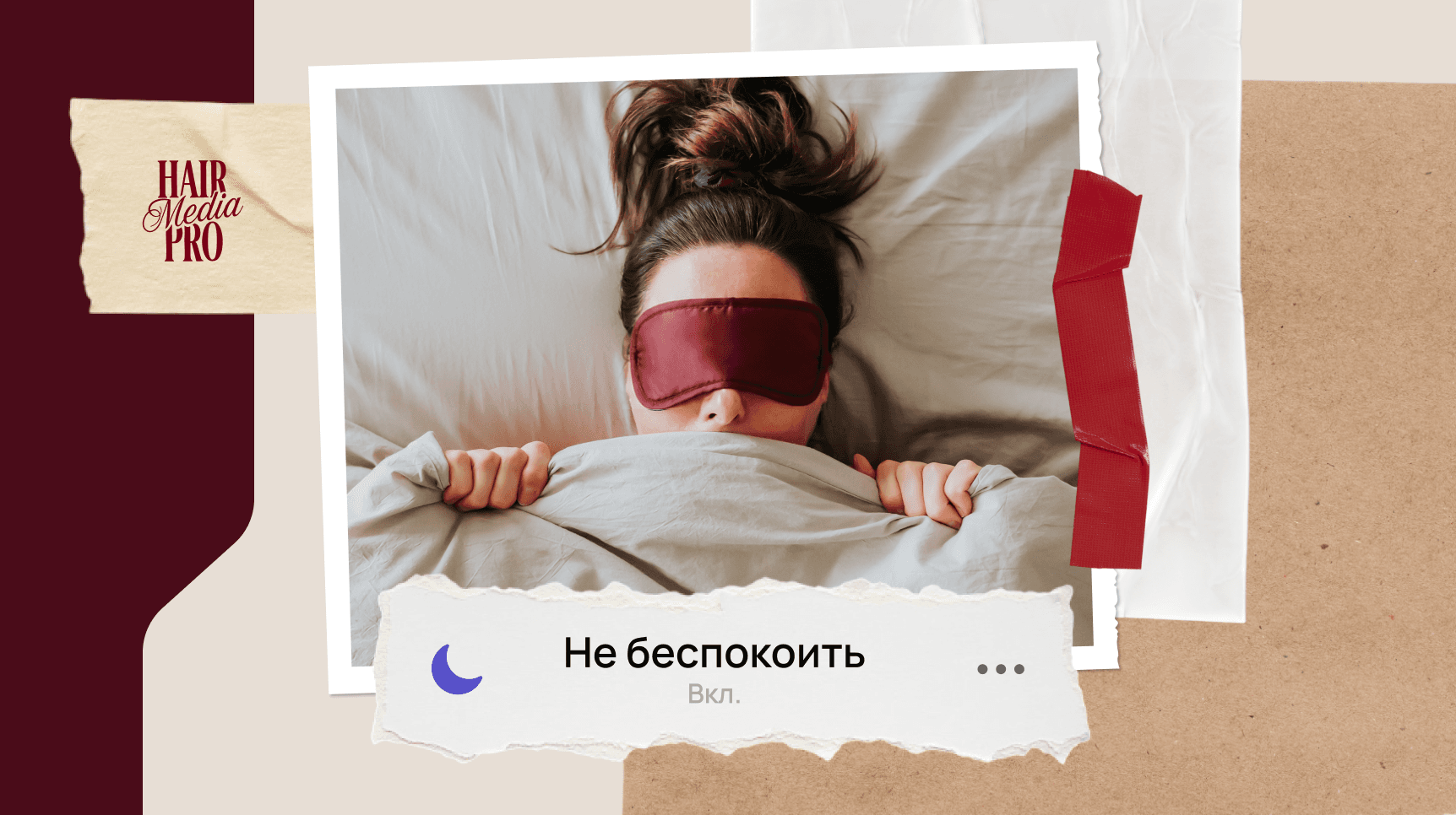 Несмываемая ночная маска для волос восстанавливает структуру во время сна
