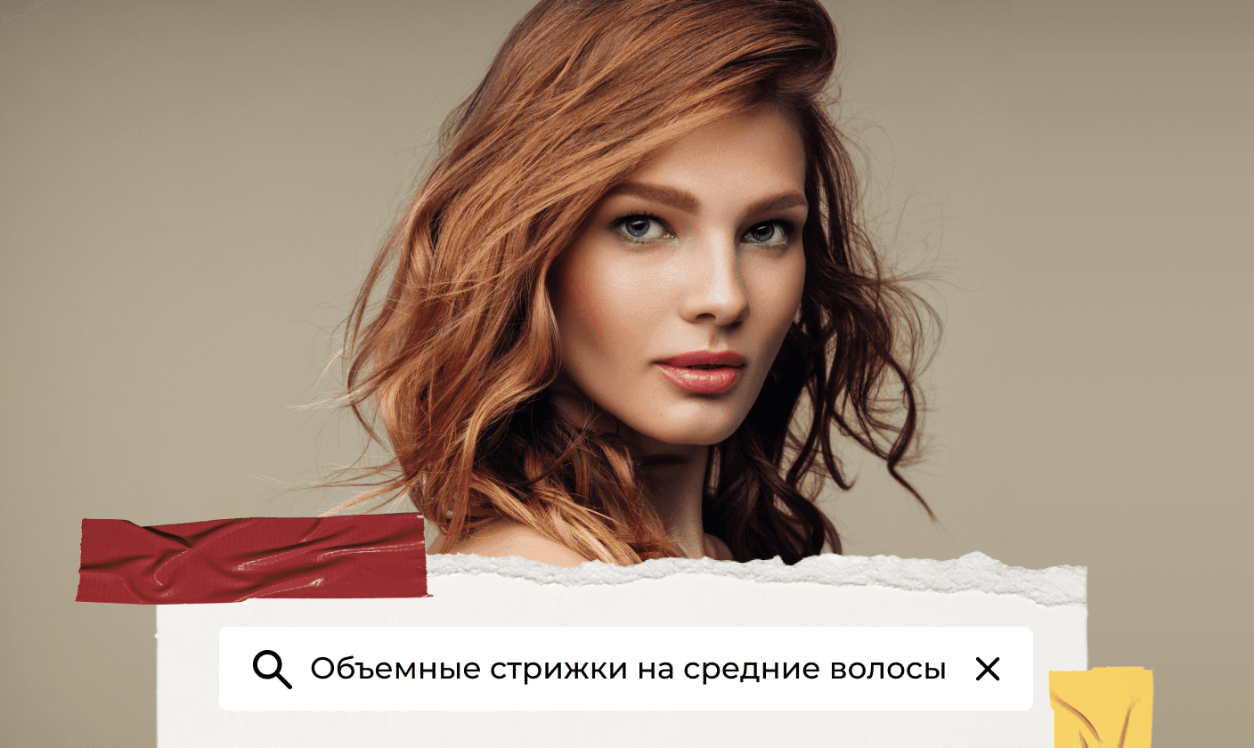 Стрижки на средние волосы для объема