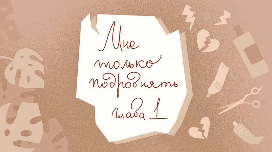 Веб-сериал с историей жизни одного салона красоты