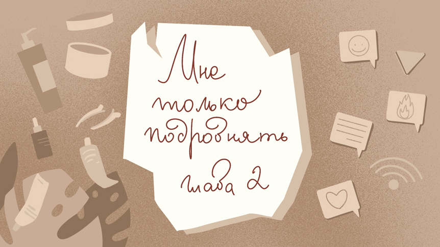 Продолжение веб-сериала о жизни одного Салона