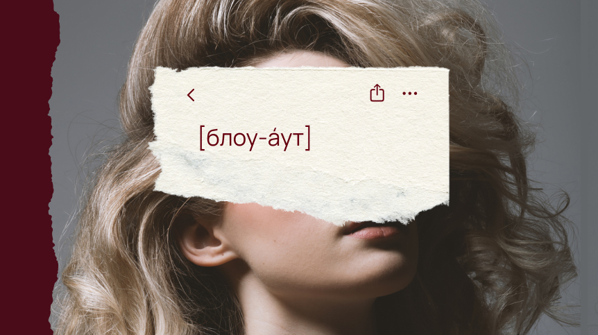 Роскошный подиумный объем волос в технике блоуаут на модели с обложки глянца