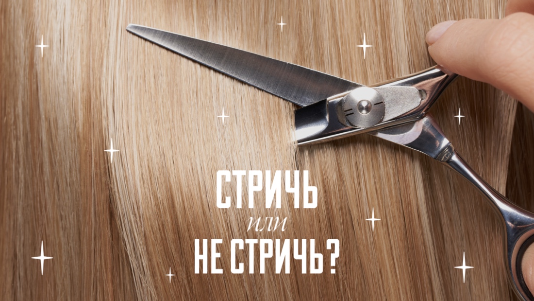 Когда пора стричься 1